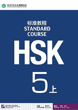 hsk5a textbook cover